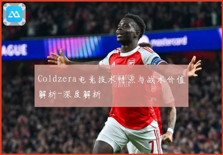 Coldzera电竞技术特点与战术价值解析-深度解析