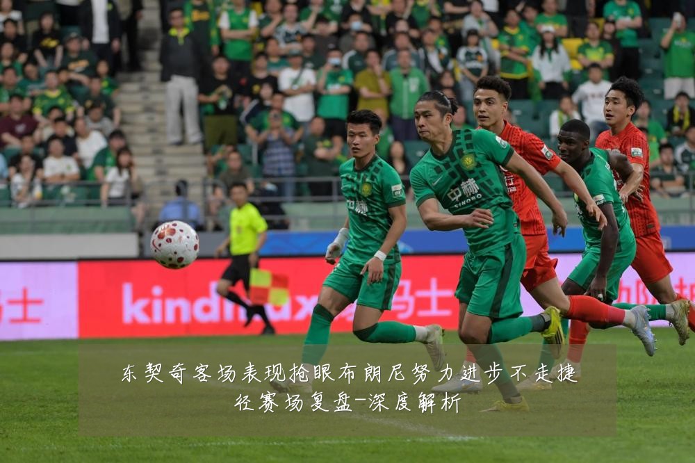 东契奇客场表现抢眼布朗尼努力进步不走捷径赛场复盘-深度解析