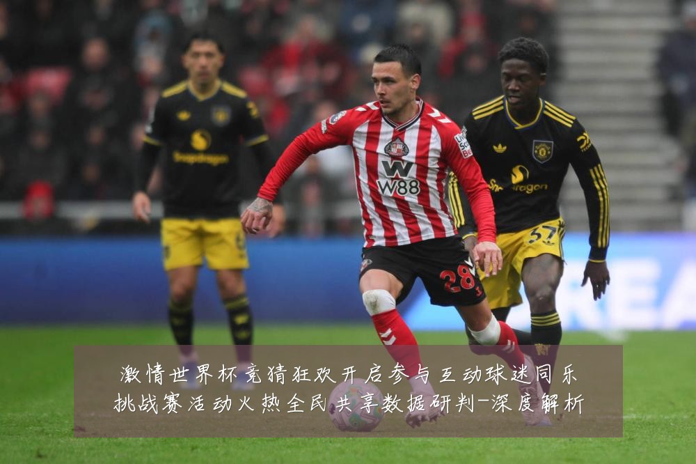 激情世界杯竞猜狂欢开启参与互动球迷同乐挑战赛活动火热全民共享数据研判-深度解析