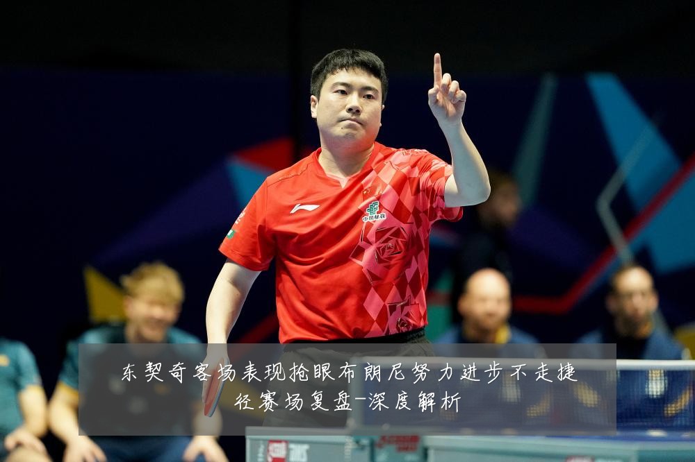 东契奇客场表现抢眼布朗尼努力进步不走捷径赛场复盘-深度解析