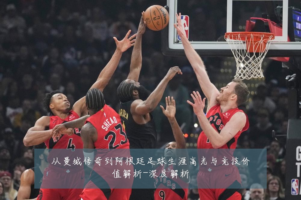 从曼城传奇到阿根廷足球生涯高光与竞技价值解析-深度解析
