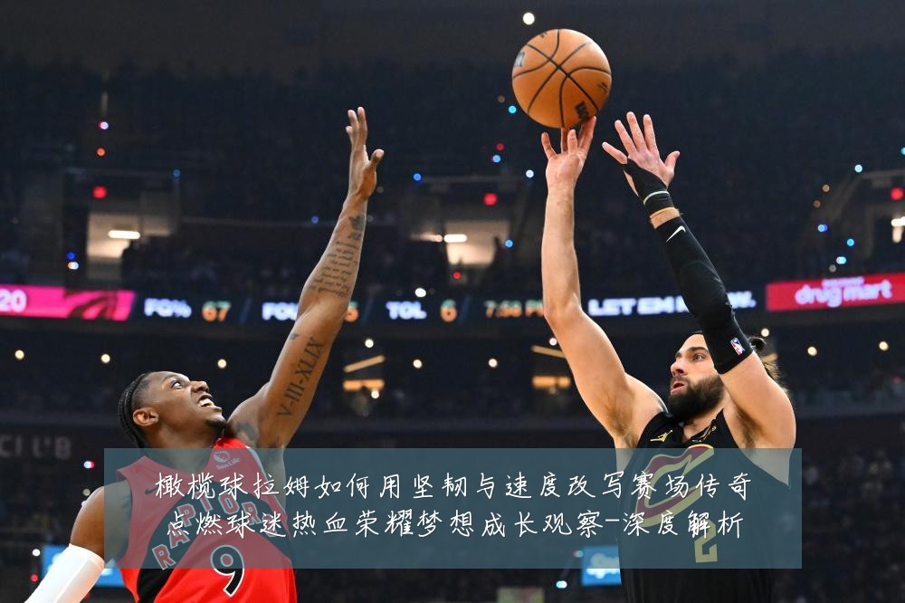 橄榄球拉姆如何用坚韧与速度改写赛场传奇点燃球迷热血荣耀梦想成长观察-深度解析